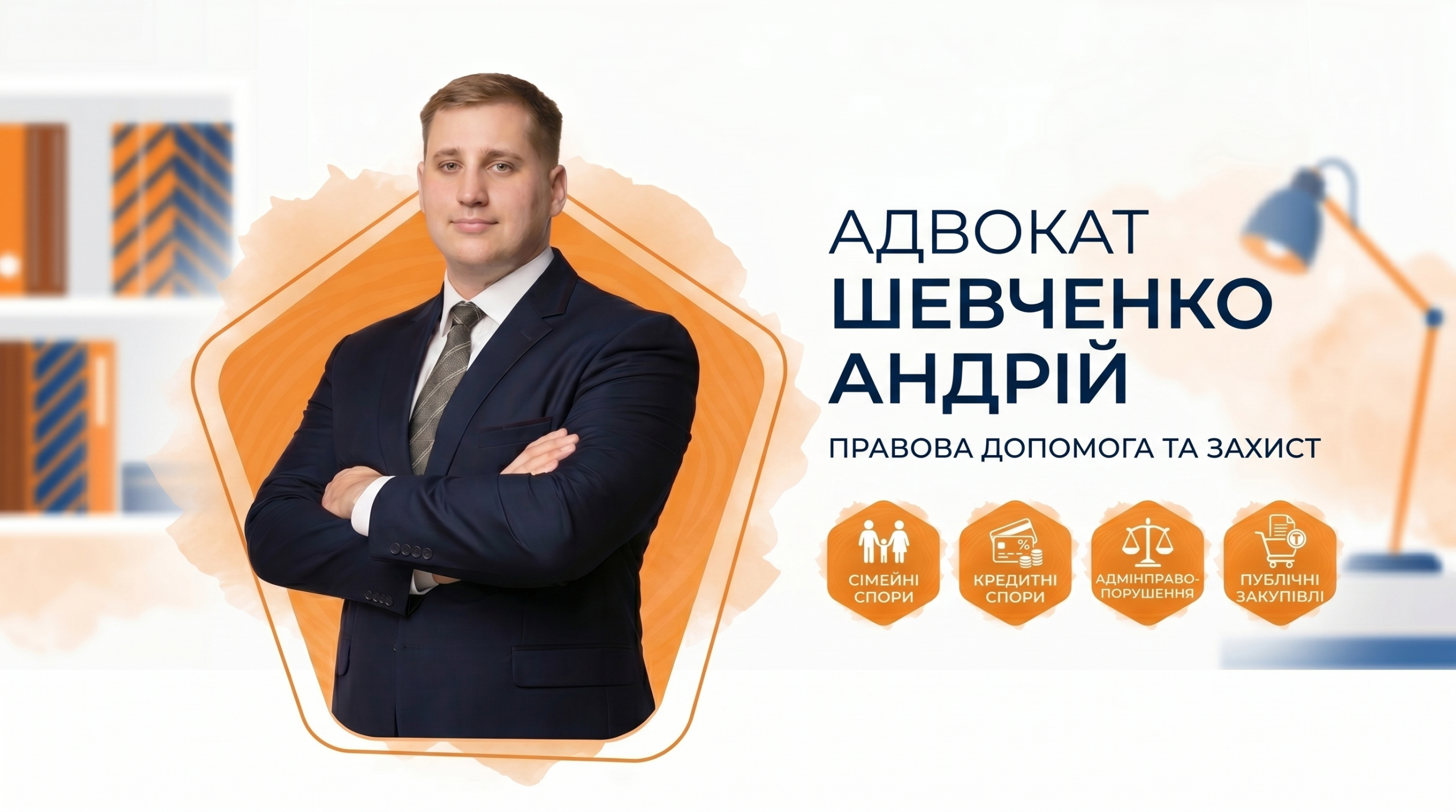 Адвокат Андрій Шевченко Адвокат Андрій Шевченко