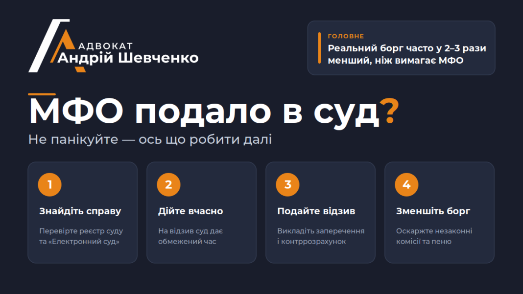 МФО подало в суд - як діяти