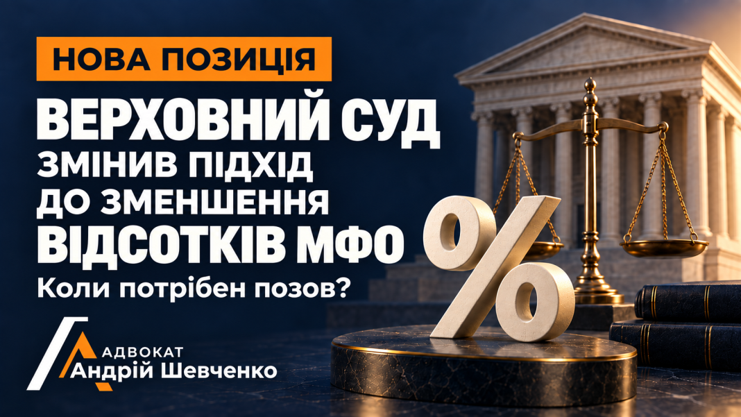Верховний Суд пояснив умови зменшення відсотків МФО та необхідність позову позичальника